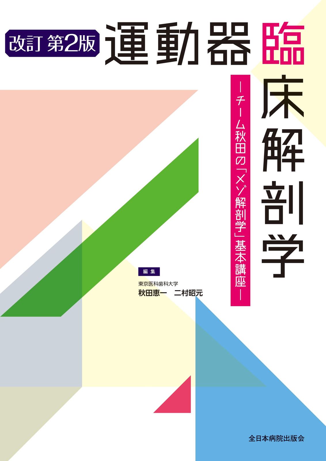 運動器臨床解剖学　改訂第2版: チーム秋田の「メゾ解剖学」基本講座