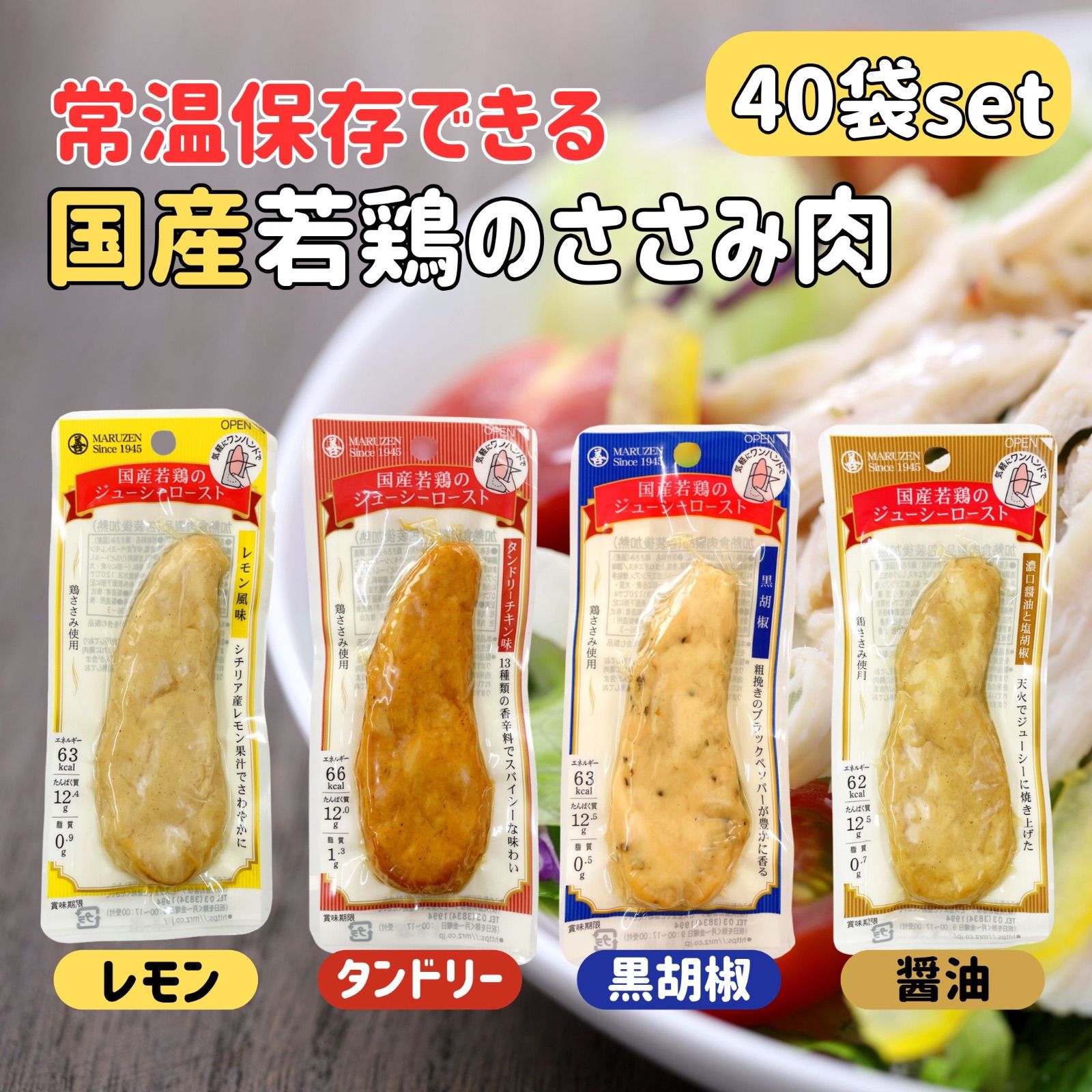 サラダチキン 常温保存 チキンバー 40本 まとめ買い セット 鶏肉 ささみ ローストチキン 丸善 ジューシーロースト 個包装 小分け スティック レトルト ちょい足し おかず ヘルシー 低 カロリー 脂質 国産 鶏 ササミ 醤油 タンドリー 胡椒 レモン