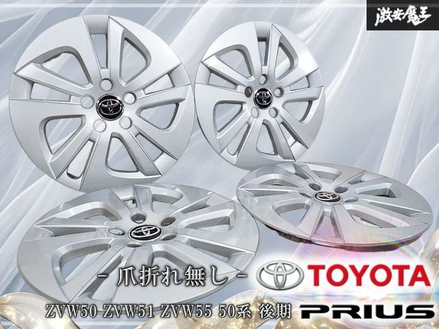 【爪折れ無し】トヨタ 純正 ZVW50 ZVW51 ZVW55 50系 プリウス 後期 15インチ ホイールキャップ ホイールカバー 4枚セット 1台分 シルバー系