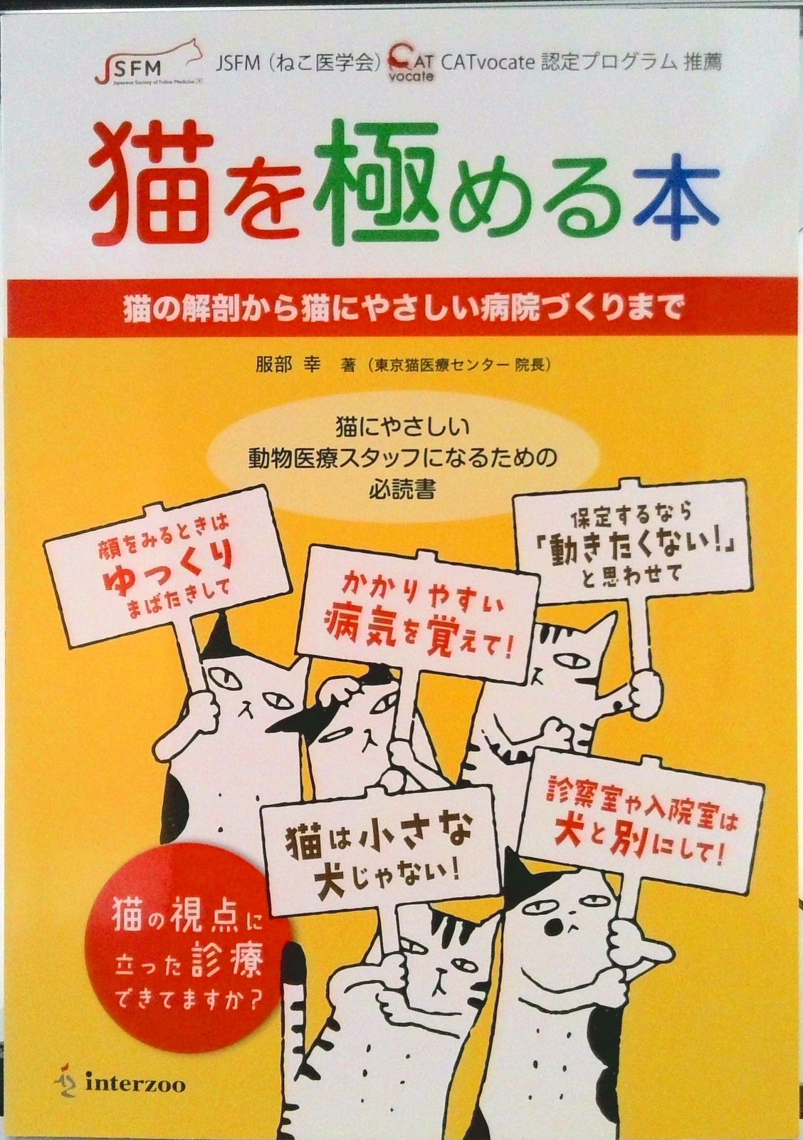 猫を極める本 猫の解剖から猫にやさしい病院づくりまで/ＥＤＵＷＡＲＤ　Ｐｒｅｓｓ/服部幸（単行本）