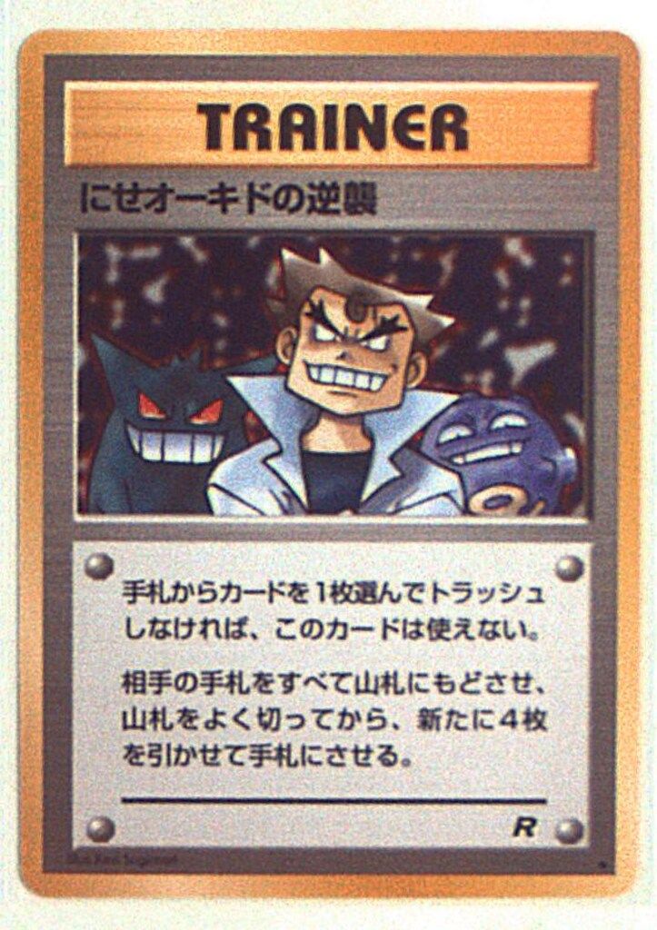 旧裏【4弾/ロケット団】 TRAINER にせオーキドの逆襲 ◇ - メルカリ