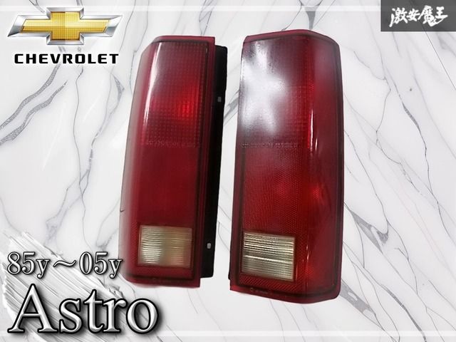希少☆ 純正 シボレー 85y～05y アストロ テールライト テールランプ 左右セット GM 16523649/16523650