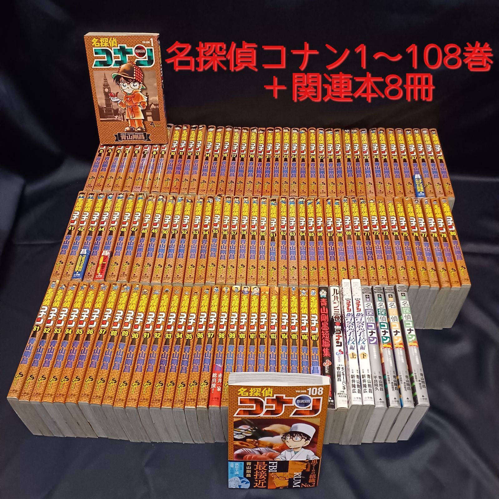名探偵コナン 1～108巻セット＋関連本8冊おまけ 青山剛昌 小学館