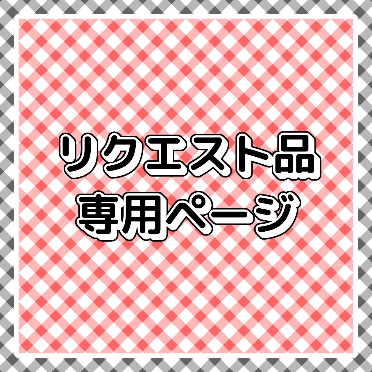 リクエスト品専用ページೀ