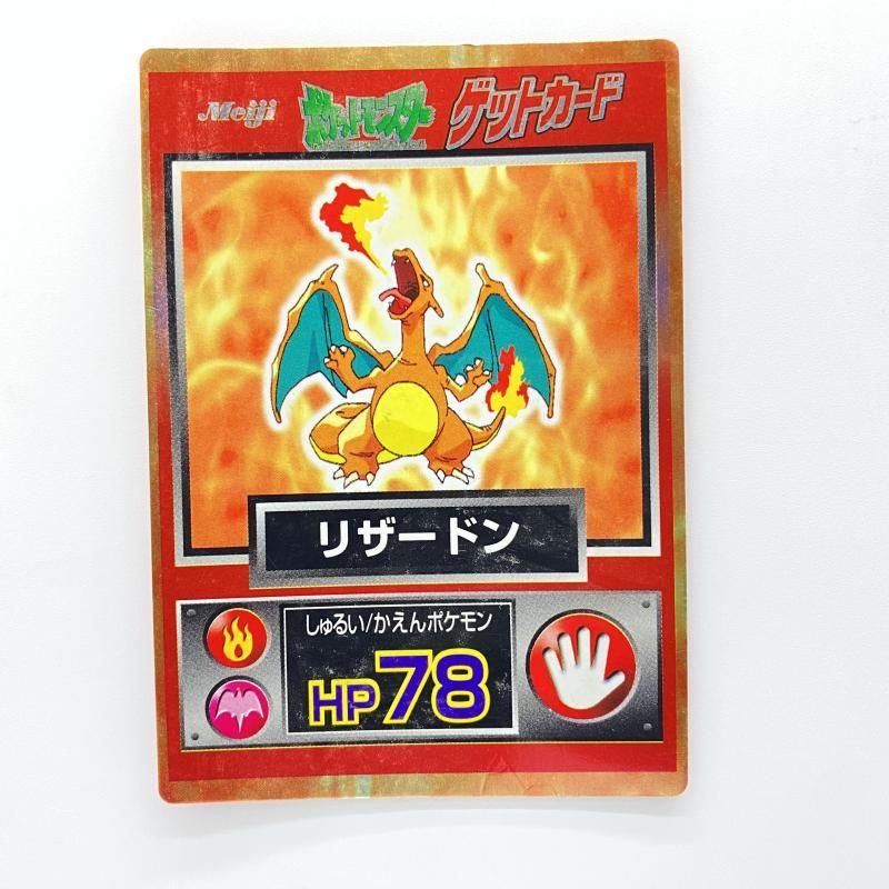 リザードン トレーディングカード Meijiゲットカード 中古】 現状品) Meiji ゲットカード リザードン [24] - メルカリ