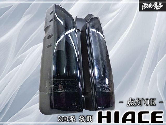 【点灯OK!!】 社外 200系 ハイエース 後期 フルLED テールランプ テールライト スモークタイプ シーケンシャルウインカー 左右セット 8,590円