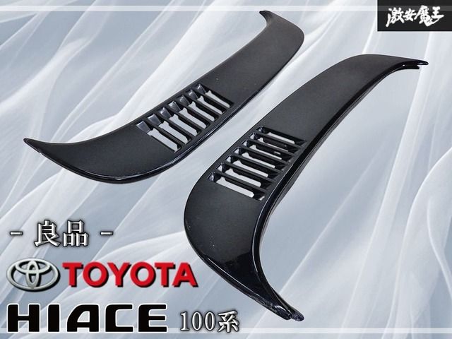~良品!~ トヨタ 純正 100系 ハイエース リア クォーター エアーダクト ベンチレーション ルーバー 左右セット 62905-95J02 62906-95J02