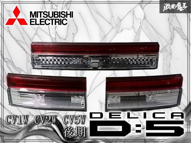 三菱 純正 CV1W CV2W CV5W デリカD:5 D5 後期 リア ガーニッシュ