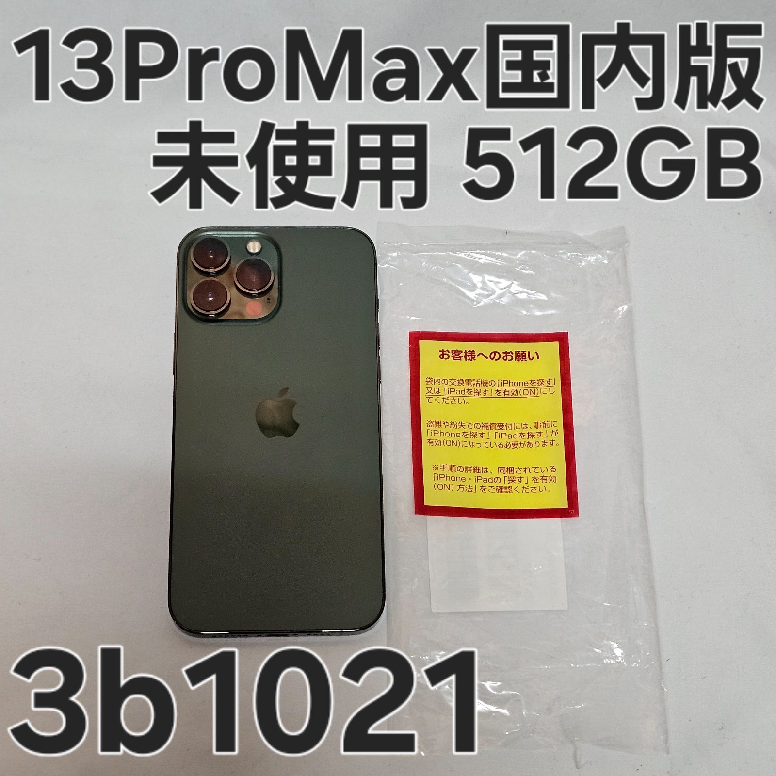 iPhone13 Pro Max 512GB NNCW3J/A 国内版 58,300円