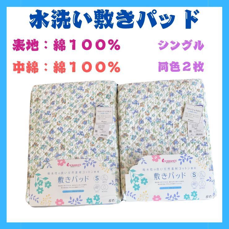 新品　ロマンス小杉　敷パッド　敷きパッド　水洗い敷パッド　No.１ 吸水性が良い　シングル ２枚組