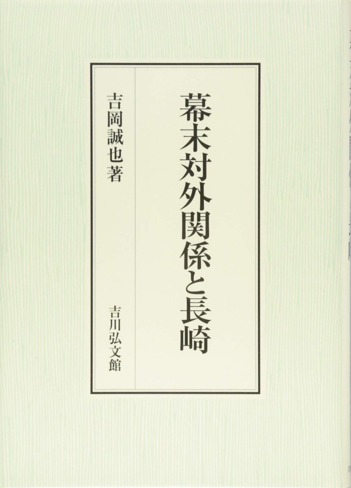 幕末対外関係と長崎