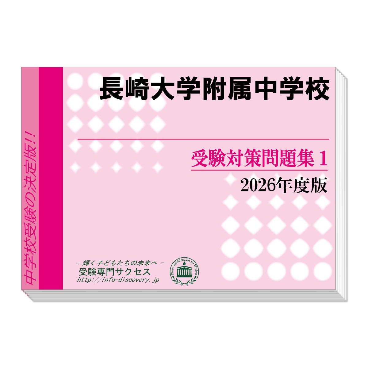 長崎大学附属中学校 受験対策問題集 (２冊セット) 過去問の傾向と対策 [2026年度版] 8,112円