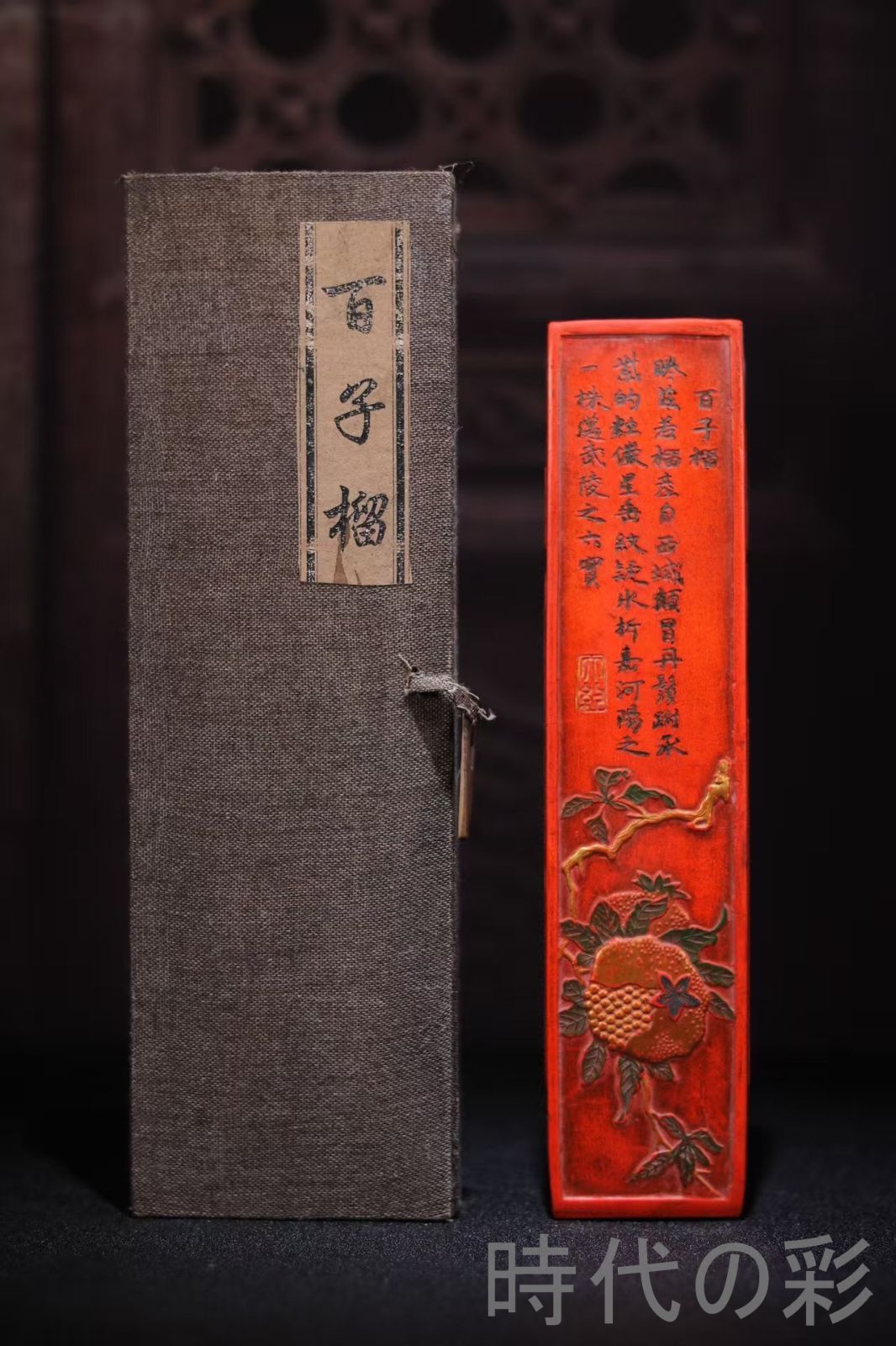 【中国古美術】朱砂墨 百子榴図 墨錠 古墨 書道具 文房四宝 文房清玩 唐物 R08042005