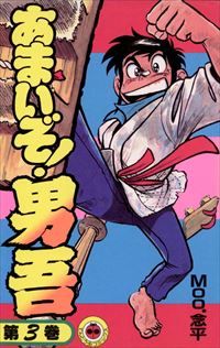 あまいぞ!男吾　全巻（1-3巻セット・完結）MOO.念平【10日以内発送】