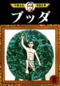 ブッダ　全巻（1-8巻セット・完結）手塚治虫【10日以内発送】