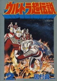 ウルトラ超伝説　全巻（1-2巻セット・完結）居村眞二【10日以内発送】