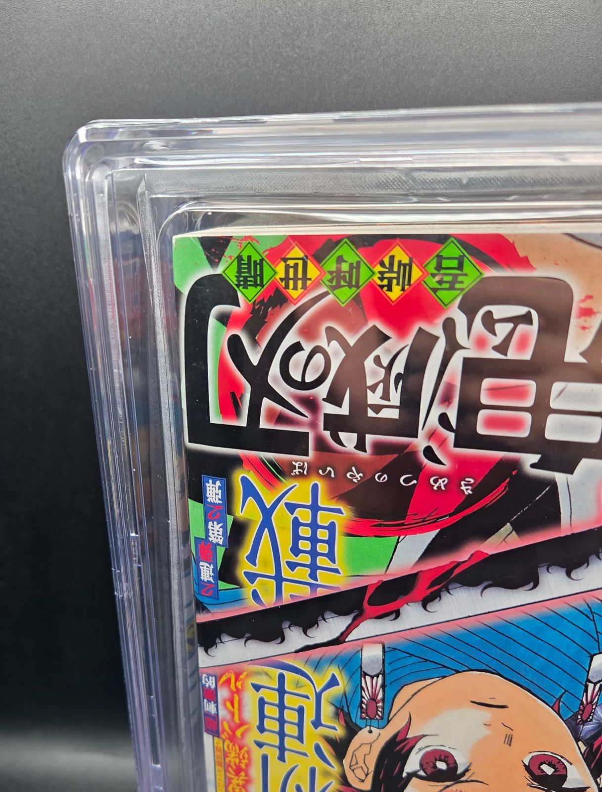 BGS 5.5 鬼滅の刃 週刊少年ジャンプ Weekly Shonen Jump 2016年 #11