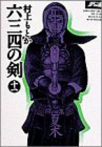 六三四の剣 ［ワイド版］　全巻（1-11巻セット・完結）村上もとか【10日以内発送】