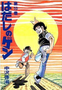 はだしのゲン　全巻（1-10巻セット・完結）中沢啓治【10日以内発送】