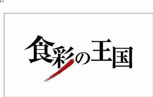 食彩の王国 [DVD]