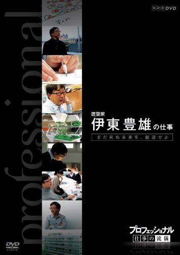 プロフェッショナル 仕事の流儀 第VI期 建築家 伊東豊雄の仕事 まだ見ぬ未来を、創造せよ [DVD]