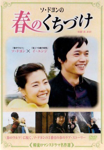 韓流ロマンスドラマ名作選 ソ・ドヨンの春のくちづけ [DVD]