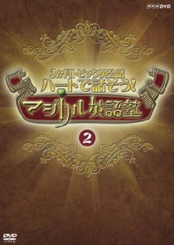 ハートで話そう!マジカル英語塾 2 [DVD]
