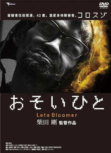 おそいひと [DVD]