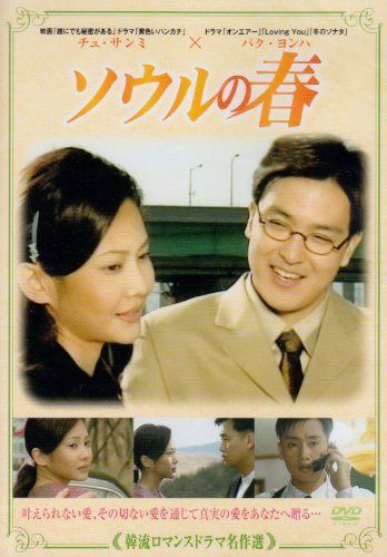 韓流ロマンスドラマ名作選 ソウルの春 [DVD]