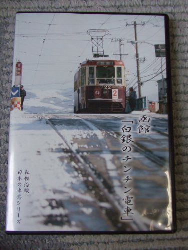 私鉄沿線・日本の車窓 函館-白銀のチンチン電車 [DVD]
