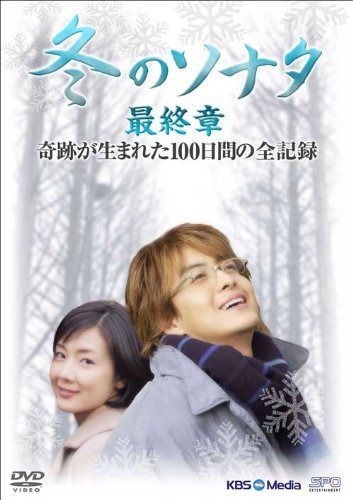 『冬のソナタ』最終章 奇跡が生まれた100日間の全記録 DVD-BOX