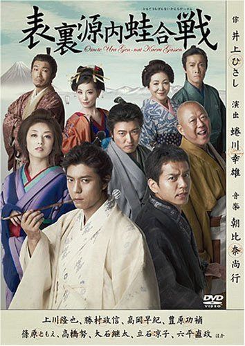表裏源内蛙合戦 [DVD] 21,490円