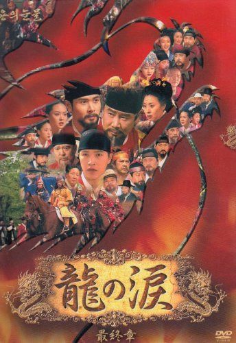 龍の涙 最終章 DVD-BOX