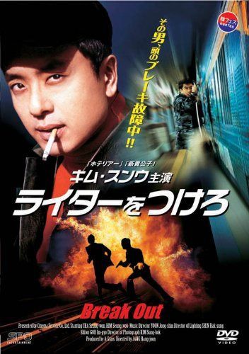 ライターをつけろ 【韓流Hit ! 】 [DVD]