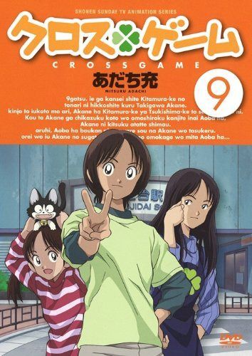 クロスゲーム 9 [DVD]