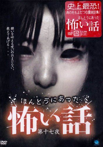 ほんとうにあった怖い話 第十七夜 [DVD]