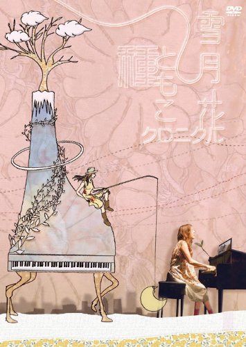 「雪月花」クロニクル [DVD]