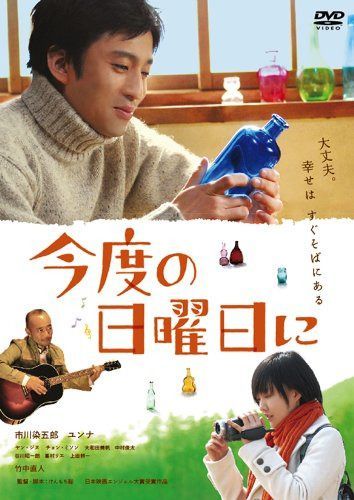 今度の日曜日に [DVD]