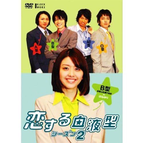恋する血液型 シーズン2 B型編 [DVD]