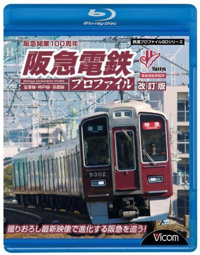 阪急電鉄プロファイル[改訂版]~宝塚線・神戸線・京都線~ [Blu-ray]