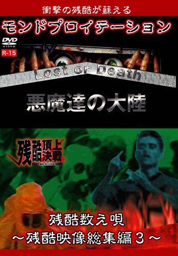 モンドプロイテーション・残酷数え唄~残酷映像総集編3~ [DVD]