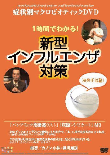 症状別マクロビオティック　一時間で分かる [DVD]
