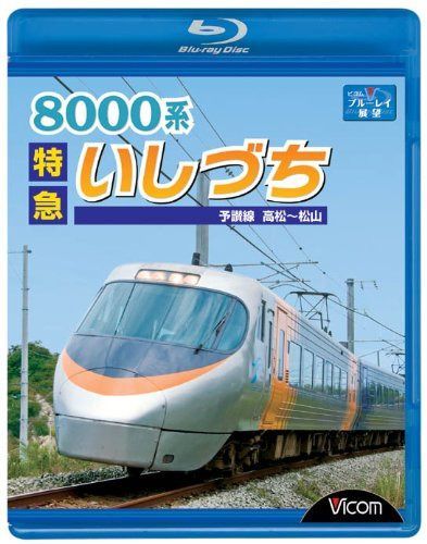 8000系特急いしづち予讃線高松?松山 [Blu-ray]