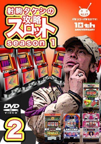 射駒タケシの攻略スロットVII season1 vol.2 [DVD]
