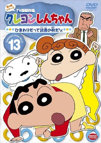 クレヨンしんちゃんTV版傑作選第4期シリース゛ 13 ひまわりだって読書の秋だゾ [DVD]