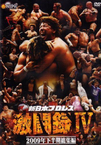 新日本プロレス 激闘録IV~2009年下半期総集編~ [DVD]