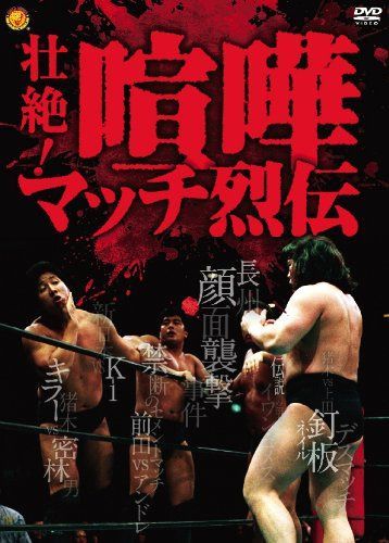 壮絶!喧嘩マッチ烈伝 DVD-BOX