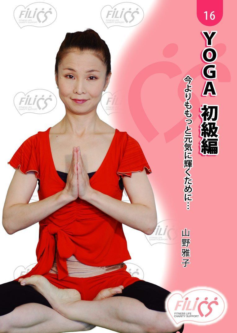 FIL016 YOGA 初級編 今よりももっと元気に輝くために・・・ [DVD]