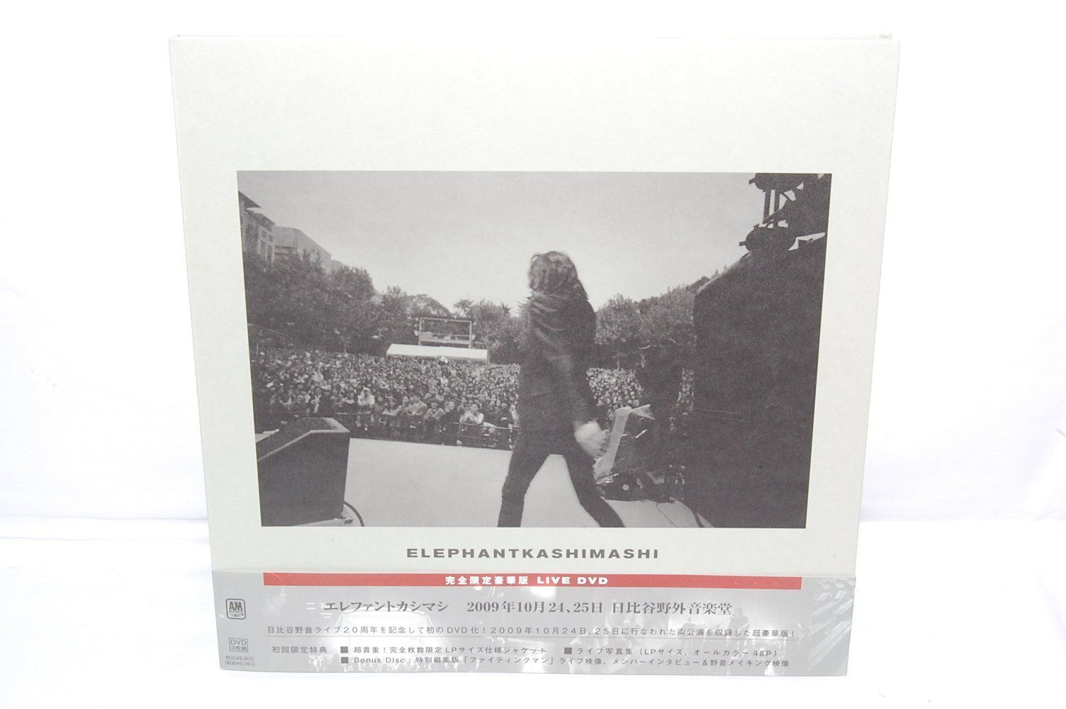 エレファントカシマシ 2009年10月24,25日 日比谷野外音楽堂(完全初回限定盤) [DVD]