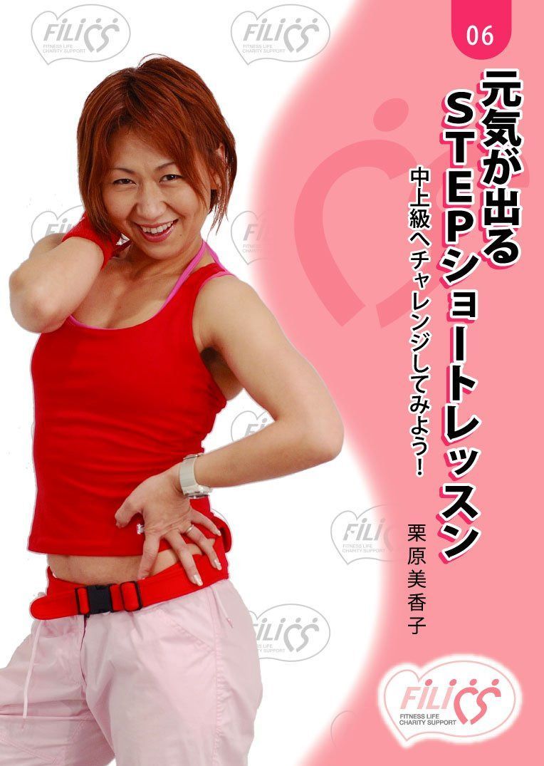 FIL006 元気が出るSTEPショートレッスン [DVD]